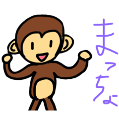 さるのすたんぷです