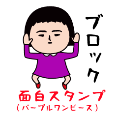 面白スタンプ(パープルワンピース)
