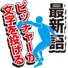 動く！ピッチャーが投げる若者言葉