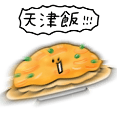 シンプル 天津飯 日常会話