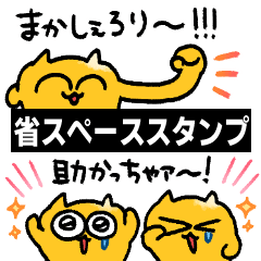 省スペースうんたねこスタンプ