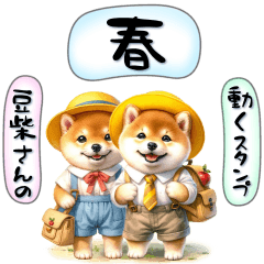 豆柴さんの春スタンプ