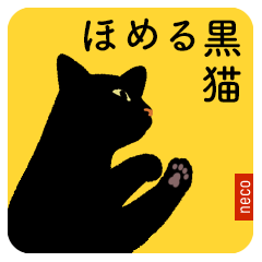 ほめる黒猫