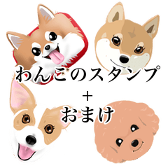 わんこのスタンプ＋おまけ
