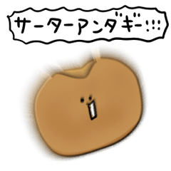 シンプル サーターアンダギー 日常会話