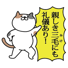 三毛猫の敬語スタンプ