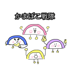 かまぼこ戦隊　〜4人〜