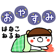 はなこ専用♥ラブっくま名前スタンプ