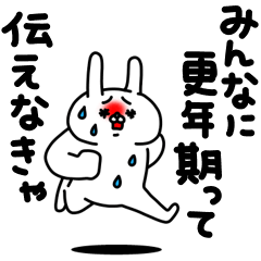 全力うさぎみんなに更年期って伝えなきゃ編