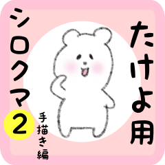 たけよ用 シロクマしろたん２