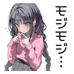 人見知り系女子のモジモジ