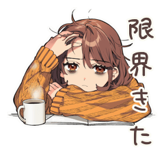 限界きためんどくさ女子★在宅