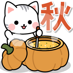 飛び出す♪アメちゃんのわくわく秋スタンプ