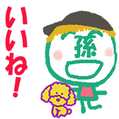 顔が孫さんの名前スタンプ