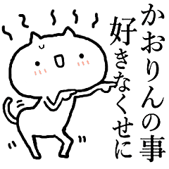 かおりんが使う！しこたま激しいスタンプ