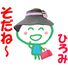 ひろみちゃんの名前スタンプ②