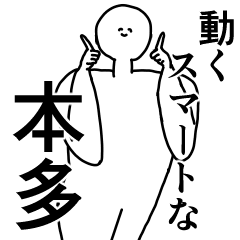 本多◎専用の動く名前スタンプ／スマート