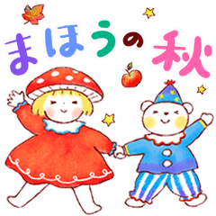 はるちゃんとふうくん まほうの秋