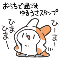 おうちで過ごすゆるうさスタンプ