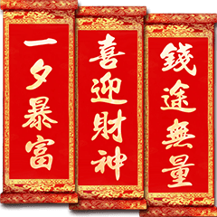 新年の金襴連句祝福金色の文字