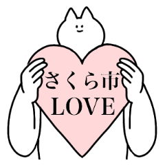 さくら市のスタンプ【栃木県】