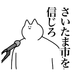 さいたま市のスタンプ【埼玉県】