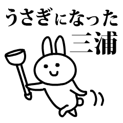 うさぎになった三浦