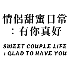 二人の甘い日常：君がいてよかった