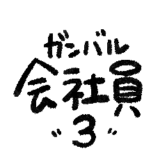 ガンバル会社員3