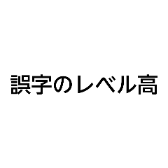 みなと誤字スタンプ(たままれー)