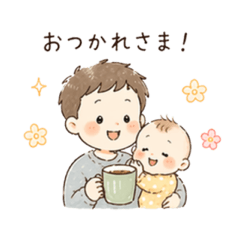 おつかれさま♡パパと赤ちゃんスタンプ