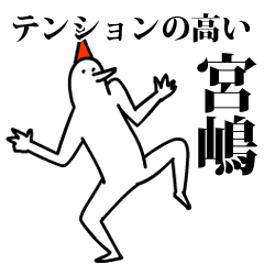 愉快な鳥の宮嶋