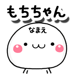 無難な【もちちゃん】専用の大人スタンプA