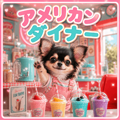 とびだす★チワワ♡アメリカンダイナー
