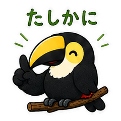 トゥーカンさんの気持ちスタンプ3
