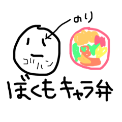 ぼくもキャラ弁