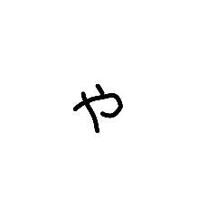 １文字スタンプ(や行〜数字)