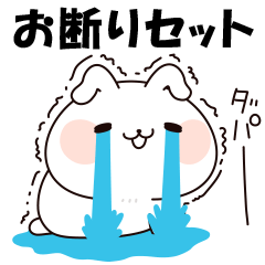うさぎのお断りセット