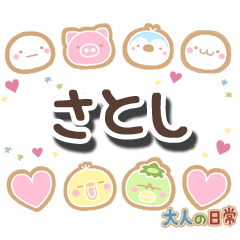 無難な【さとし】専用の大人日常スタンプ
