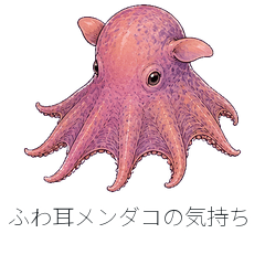 ふわ耳メンダコの気持ち