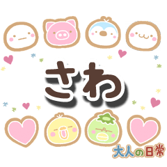 無難な【さわ】専用の大人日常スタンプ
