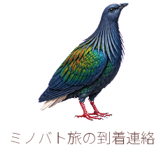 ミノバト旅の到着連絡