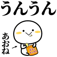 あおねが使う単純なスタンプ