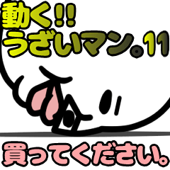 動く！うざいマン。11