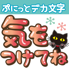 黒ねこ×ぷにっとデカ文字