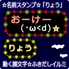 動く顔文字「りょう」の☆ふきだしイルミ