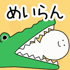 動くよ！ めいらん 専用スタンプ 2