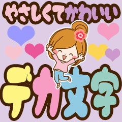 やさしくてかわいいデカ文字