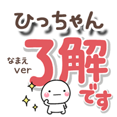 無難な【ひっちゃん】専用のしろまるでか字