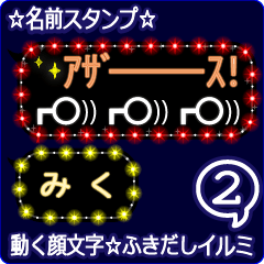 動く顔文字2「みく」のふきだしイルミ